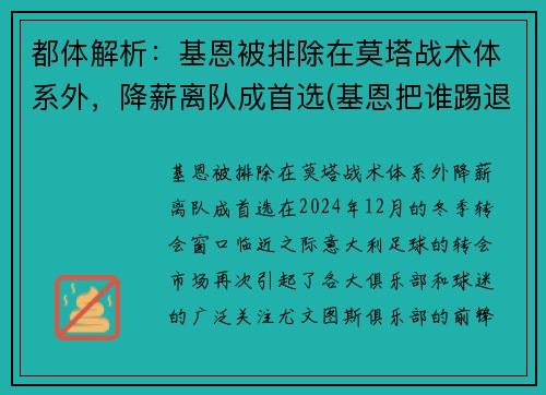 都体解析：基恩被排除在莫塔战术体系外，降薪离队成首选(基恩把谁踢退役了)
