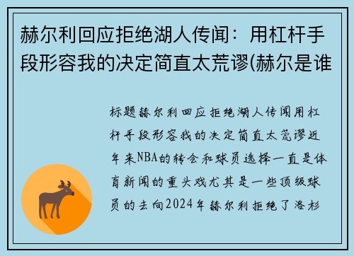 赫尔利回应拒绝湖人传闻：用杠杆手段形容我的决定简直太荒谬(赫尔是谁)