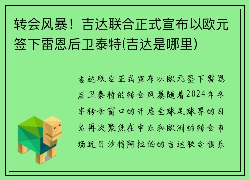 转会风暴！吉达联合正式宣布以欧元签下雷恩后卫泰特(吉达是哪里)