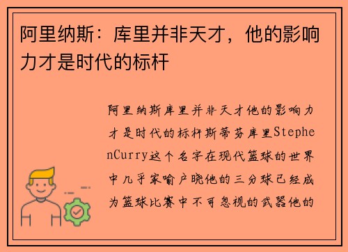 阿里纳斯：库里并非天才，他的影响力才是时代的标杆