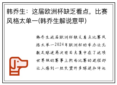 韩乔生：这届欧洲杯缺乏看点，比赛风格太单一(韩乔生解说意甲)