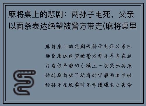 麻将桌上的悲剧：两孙子电死，父亲以面条表达绝望被警方带走(麻将桌里)
