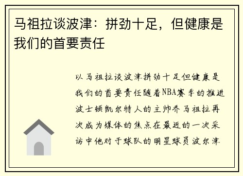 马祖拉谈波津：拼劲十足，但健康是我们的首要责任