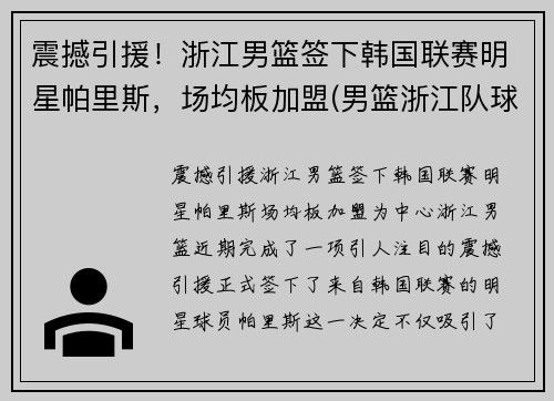 震撼引援！浙江男篮签下韩国联赛明星帕里斯，场均板加盟(男篮浙江队球员名单)
