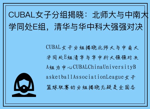 CUBAL女子分组揭晓：北师大与中南大学同处E组，清华与华中科大强强对决A组