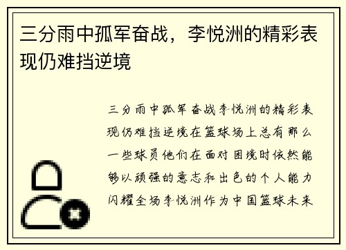 三分雨中孤军奋战，李悦洲的精彩表现仍难挡逆境