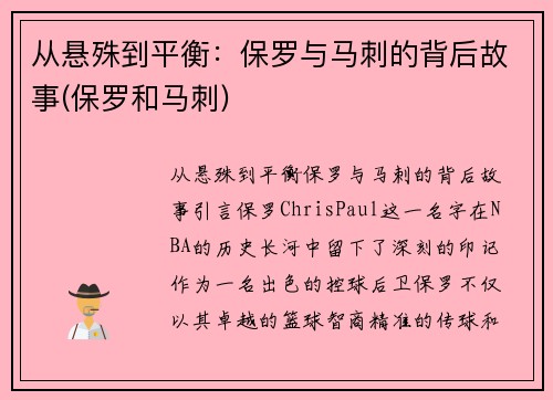 从悬殊到平衡：保罗与马刺的背后故事(保罗和马刺)
