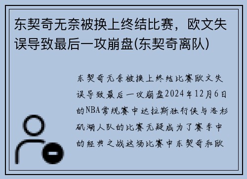 东契奇无奈被换上终结比赛，欧文失误导致最后一攻崩盘(东契奇离队)
