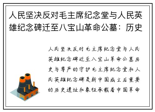人民坚决反对毛主席纪念堂与人民英雄纪念碑迁至八宝山革命公墓：历史与尊严的守护