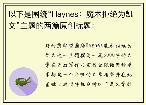 以下是围绕“Haynes：魔术拒绝为凯文”主题的两篇原创标题：