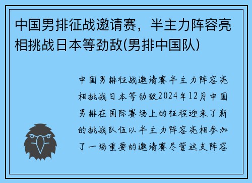 中国男排征战邀请赛，半主力阵容亮相挑战日本等劲敌(男排中国队)