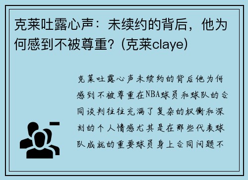 克莱吐露心声：未续约的背后，他为何感到不被尊重？(克莱claye)