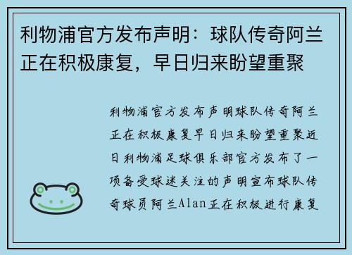 利物浦官方发布声明：球队传奇阿兰正在积极康复，早日归来盼望重聚