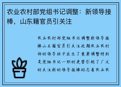 农业农村部党组书记调整：新领导接棒，山东籍官员引关注
