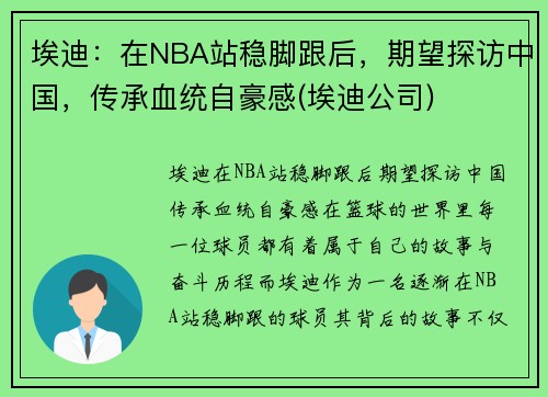 埃迪：在NBA站稳脚跟后，期望探访中国，传承血统自豪感(埃迪公司)
