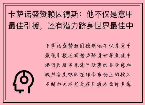 卡萨诺盛赞赖因德斯：他不仅是意甲最佳引援，还有潜力跻身世界最佳中场行列