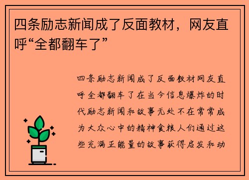 四条励志新闻成了反面教材，网友直呼“全都翻车了”