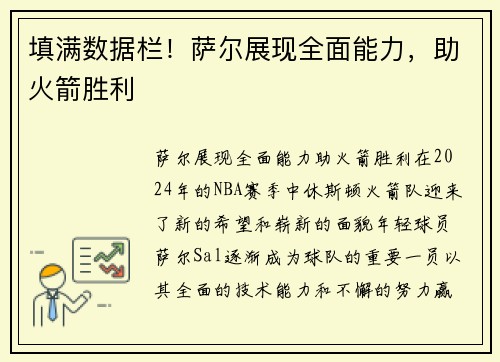 填满数据栏！萨尔展现全面能力，助火箭胜利