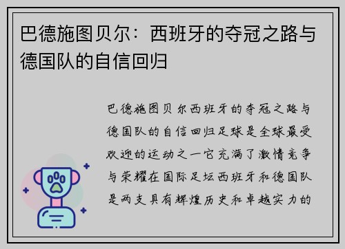 巴德施图贝尔：西班牙的夺冠之路与德国队的自信回归