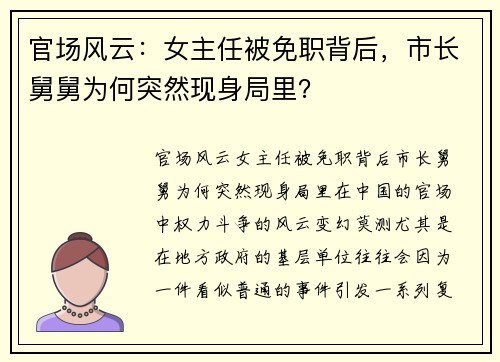 官场风云：女主任被免职背后，市长舅舅为何突然现身局里？