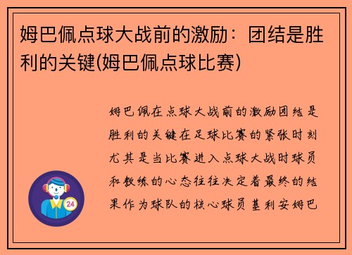 姆巴佩点球大战前的激励：团结是胜利的关键(姆巴佩点球比赛)