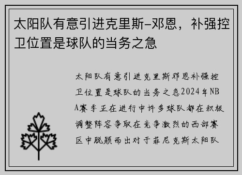 太阳队有意引进克里斯-邓恩，补强控卫位置是球队的当务之急