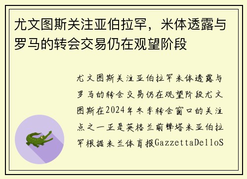 尤文图斯关注亚伯拉罕，米体透露与罗马的转会交易仍在观望阶段