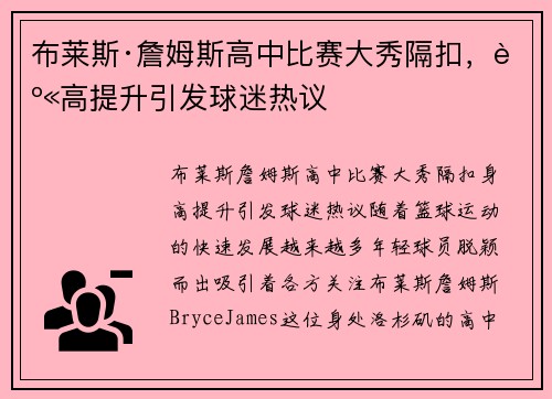 布莱斯·詹姆斯高中比赛大秀隔扣，身高提升引发球迷热议