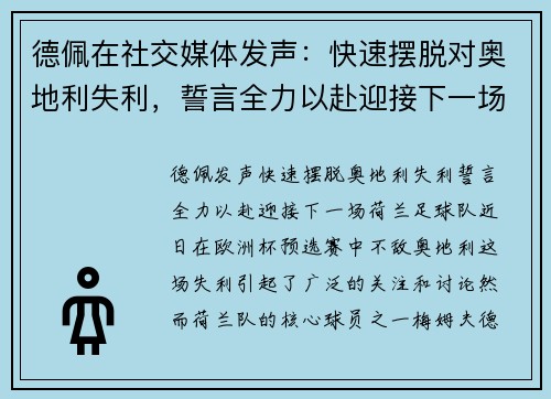 德佩在社交媒体发声：快速摆脱对奥地利失利，誓言全力以赴迎接下一场