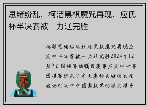 思绪纷乱，柯洁黑棋魔咒再现，应氏杯半决赛被一力辽完胜