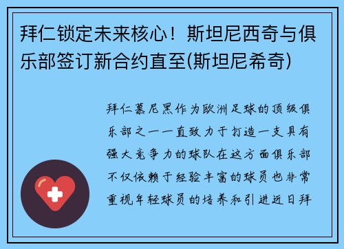 拜仁锁定未来核心！斯坦尼西奇与俱乐部签订新合约直至(斯坦尼希奇)
