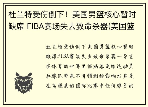 杜兰特受伤倒下！美国男篮核心暂时缺席 FIBA赛场失去致命杀器(美国篮球队杜兰特)