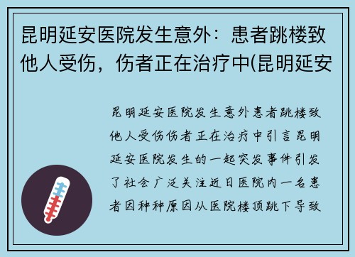 昆明延安医院发生意外：患者跳楼致他人受伤，伤者正在治疗中(昆明延安医院成立哪一年)