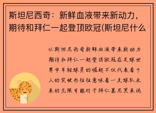 斯坦尼西奇：新鲜血液带来新动力，期待和拜仁一起登顶欧冠(斯坦尼什么派)
