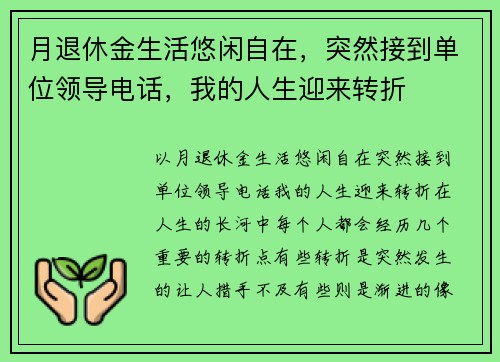 月退休金生活悠闲自在，突然接到单位领导电话，我的人生迎来转折