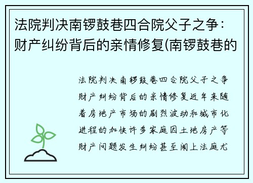 法院判决南锣鼓巷四合院父子之争：财产纠纷背后的亲情修复(南锣鼓巷的四合院值多少钱)