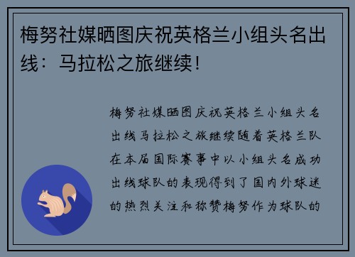 梅努社媒晒图庆祝英格兰小组头名出线：马拉松之旅继续！