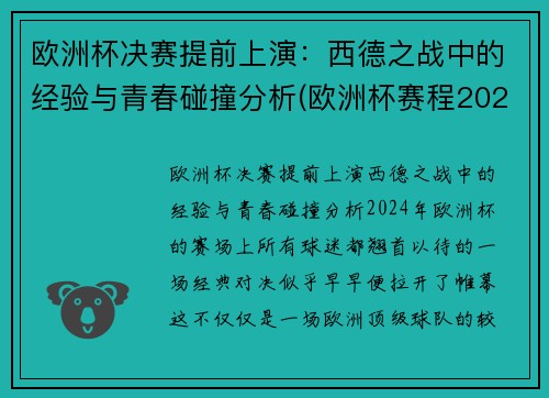 欧洲杯决赛提前上演：西德之战中的经验与青春碰撞分析(欧洲杯赛程2021德国战绩)