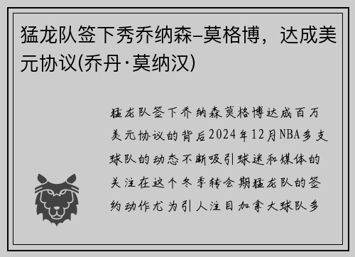 猛龙队签下秀乔纳森-莫格博，达成美元协议(乔丹·莫纳汉)