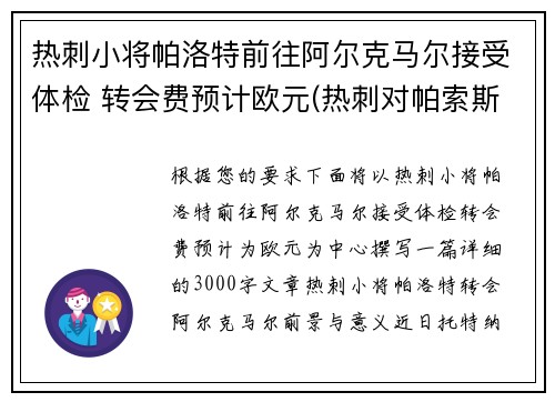 热刺小将帕洛特前往阿尔克马尔接受体检 转会费预计欧元(热刺对帕索斯费雷拉)