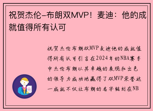 祝贺杰伦-布朗双MVP！麦迪：他的成就值得所有认可
