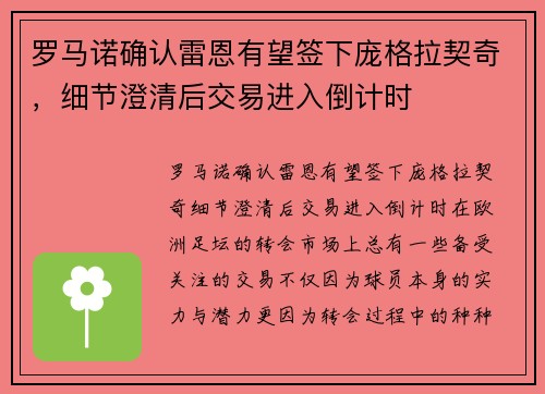 罗马诺确认雷恩有望签下庞格拉契奇，细节澄清后交易进入倒计时