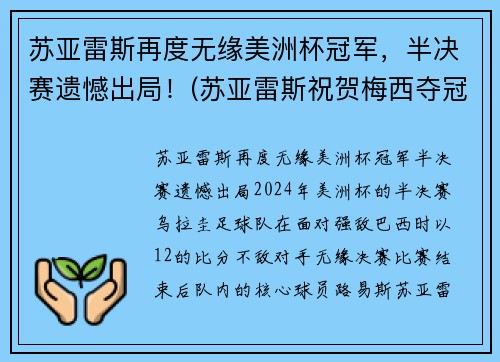 苏亚雷斯再度无缘美洲杯冠军，半决赛遗憾出局！(苏亚雷斯祝贺梅西夺冠)