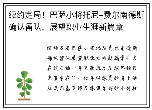 续约定局！巴萨小将托尼-费尔南德斯确认留队，展望职业生涯新篇章