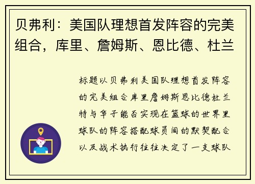 贝弗利：美国队理想首发阵容的完美组合，库里、詹姆斯、恩比德、杜兰特与华子能否实现
