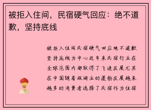被拒入住间，民宿硬气回应：绝不道歉，坚持底线