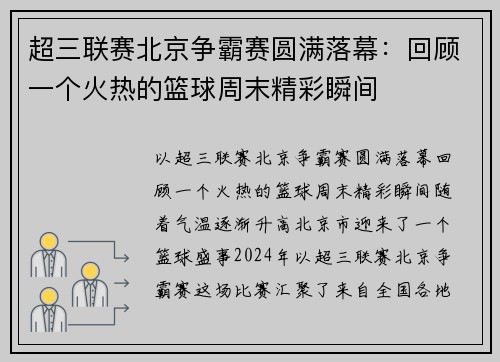 超三联赛北京争霸赛圆满落幕：回顾一个火热的篮球周末精彩瞬间