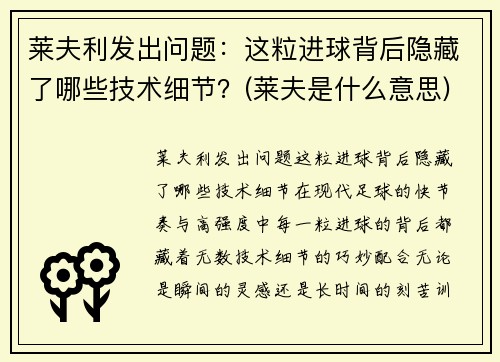 莱夫利发出问题：这粒进球背后隐藏了哪些技术细节？(莱夫是什么意思)
