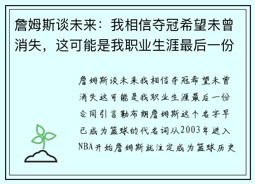 詹姆斯谈未来：我相信夺冠希望未曾消失，这可能是我职业生涯最后一份合同