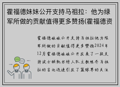霍福德妹妹公开支持马祖拉：他为绿军所做的贡献值得更多赞扬(霍福德资料)